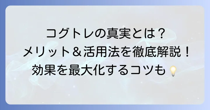 批判を踏まえたコグトレのメリットと活用方法