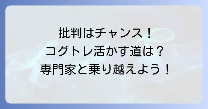 コグトレの批判を乗り越えるために