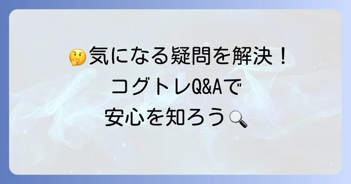 よくある質問