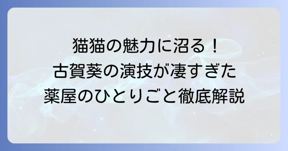 古賀葵が『薬屋のひとりごと』で魅せる演技の深掘り！猫猫役の魅力と声優としての軌跡