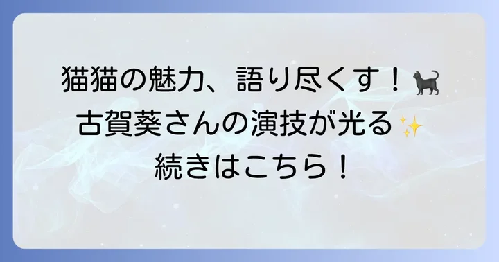 古賀葵が『薬屋のひとりごと』で演じる猫猫の魅力とは？