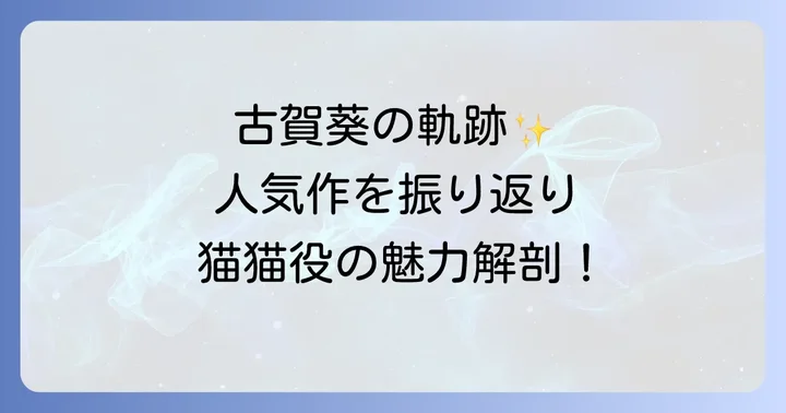 古賀葵の輝かしいキャリアと『薬屋のひとりごと』以外の代表作