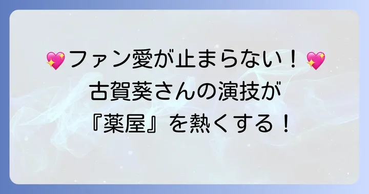 ファンが語る！古賀葵と『薬屋のひとりごと』への熱い想い