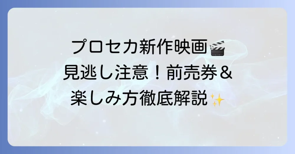 劇場版プロジェクトセカイ 壊れたセカイと歌えないミク：前売り券情報と映画を深く楽しむ方法
