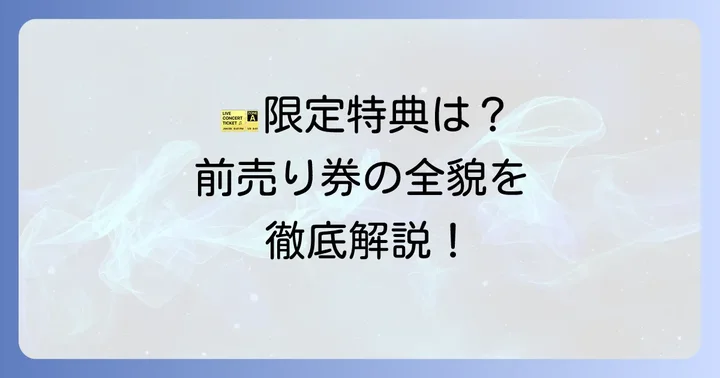 「壊れたセカイと歌えないミク」前売り券の全貌