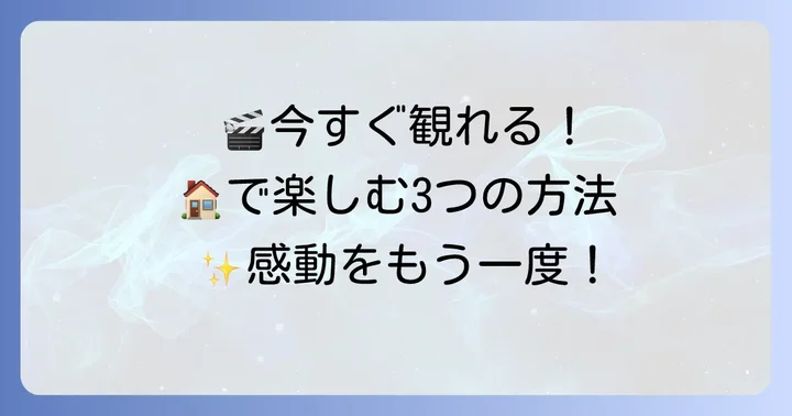 映画「壊れたセカイと歌えないミク」を今から楽しむ方法
