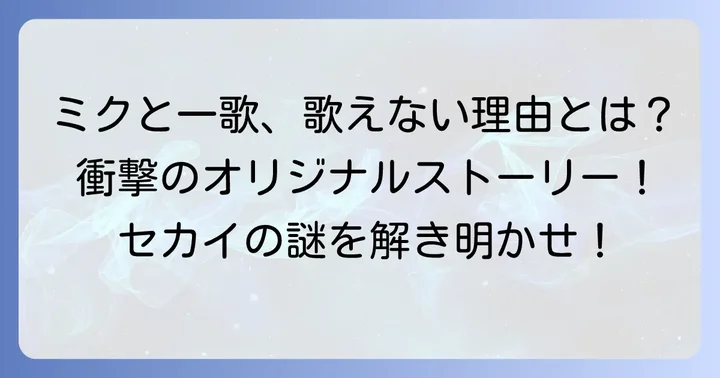 「劇場版プロジェクトセカイ壊れたセカイと歌えないミク」のあらすじと見どころ