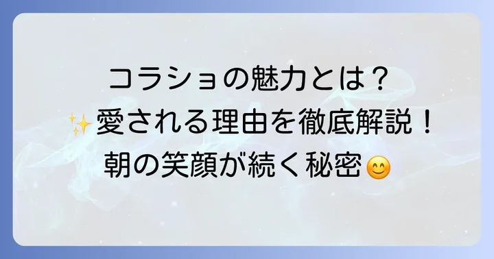 コラショ目覚まし時計が子どもたちに愛される理由