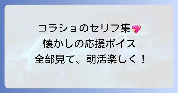 歴代コラショ目覚まし時計の主なセリフ一覧