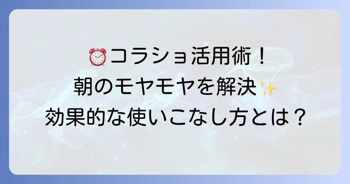 コラショ目覚まし時計を最大限に活用するコツ