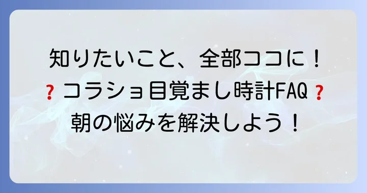 よくある質問