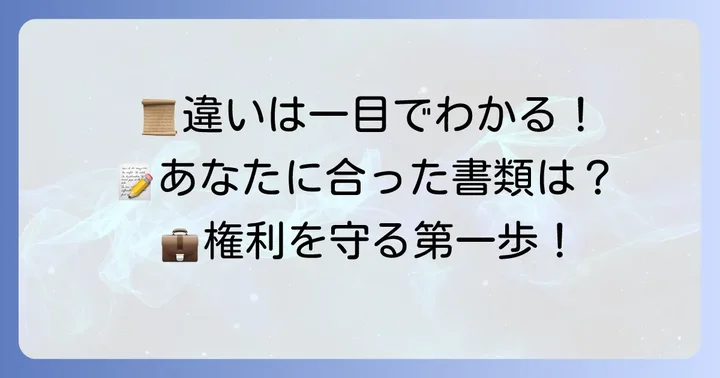 就業条件明示書とは?労働条件通知書との違いを理解する
