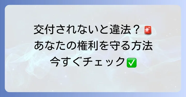 就業条件明示書(労働条件通知書)をもらってないのは違法?
