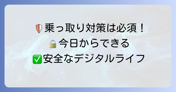 アカウント乗っ取りから身を守るための具体的な対策