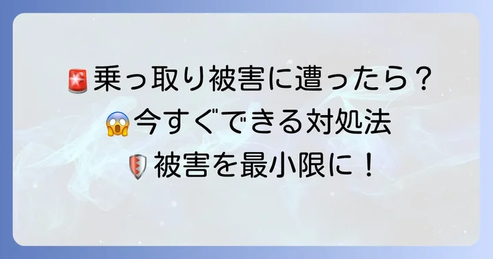 万が一乗っ取り被害に遭ってしまった場合の対処法