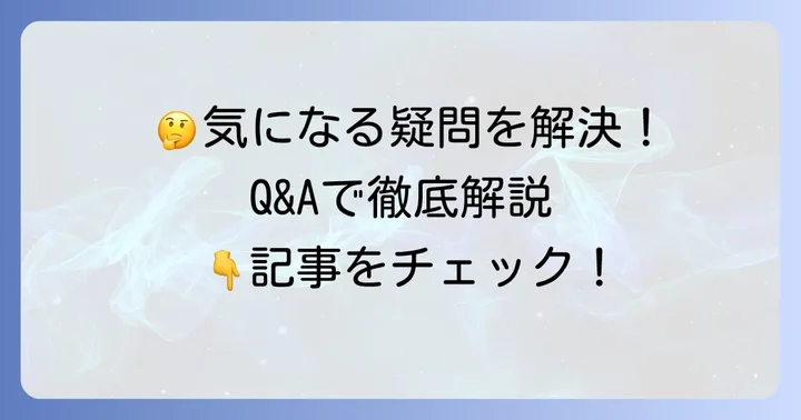 よくある質問
