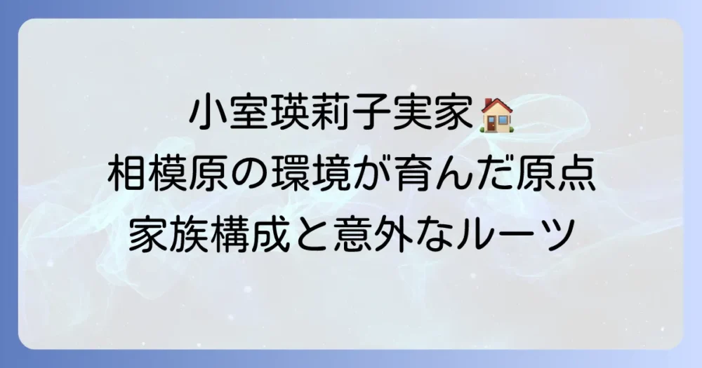 小室瑛莉子さんの実家は相模原？家族構成や育った環境、アナウンサーとしての原点を徹底解説