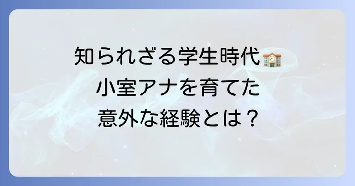 アナウンサー小室瑛莉子さんを育んだ学生時代のエピソード