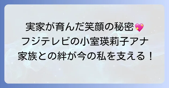 小室瑛莉子さんの現在の活躍と実家からの影響