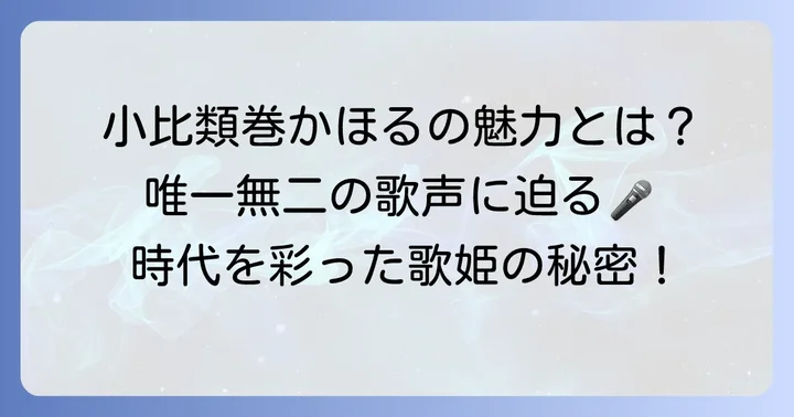唯一無二の歌唱力と音楽性：小比類巻かほるさんの魅力
