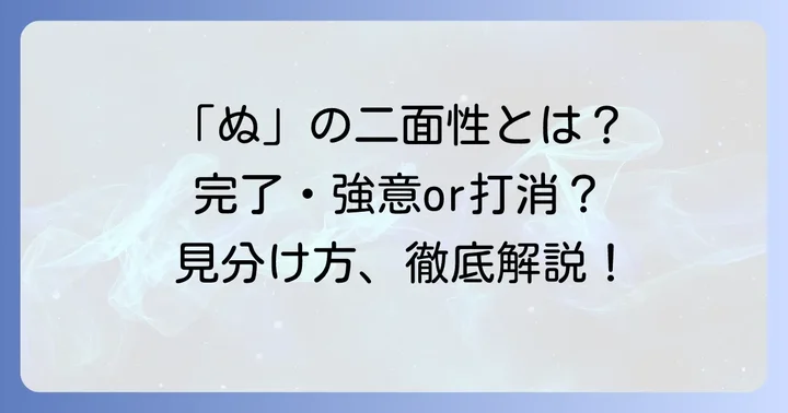 助動詞「ぬ」の二つの顔：完了・強意と打消