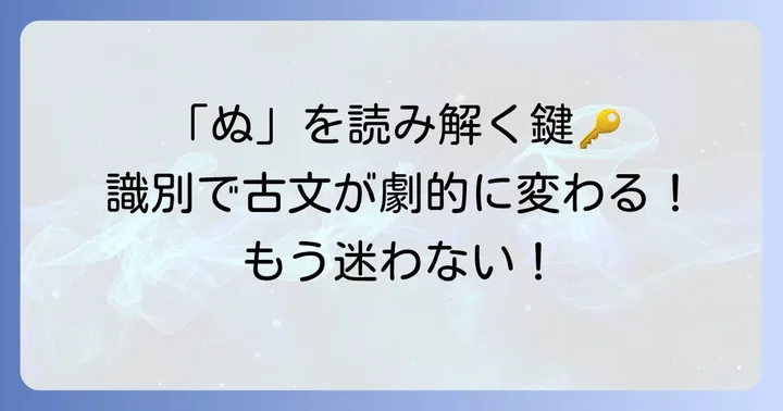 「ぬ」の識別が古文読解のコツ！見分け方を徹底解説