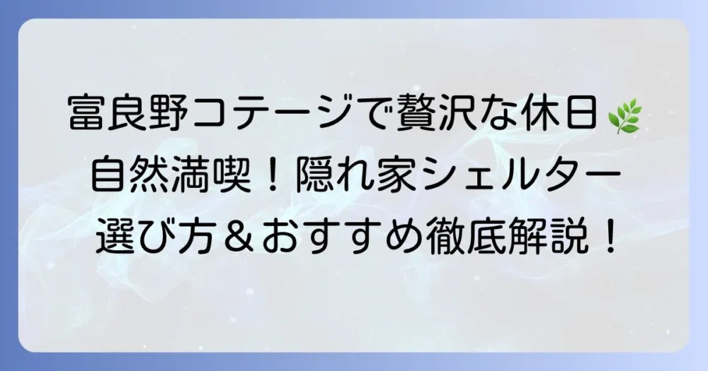 富良野コテージシェルターを徹底解説!自然を満喫する宿泊体験と選び方