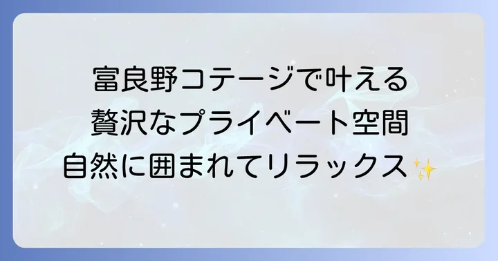 富良野コテージシェルターとは?その魅力に迫る