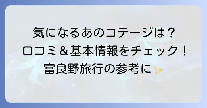 FURANO COTTAGE SHELTERの基本情報と口コミ