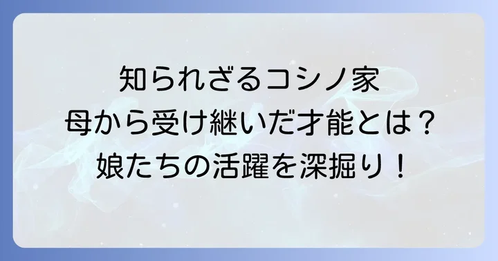 コシノヒロコの娘は誰？家族構成とそれぞれのプロフィール