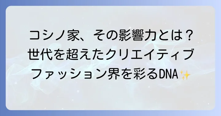 コシノ一家がファッション界に与える影響力