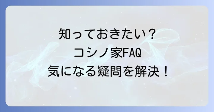 よくある質問