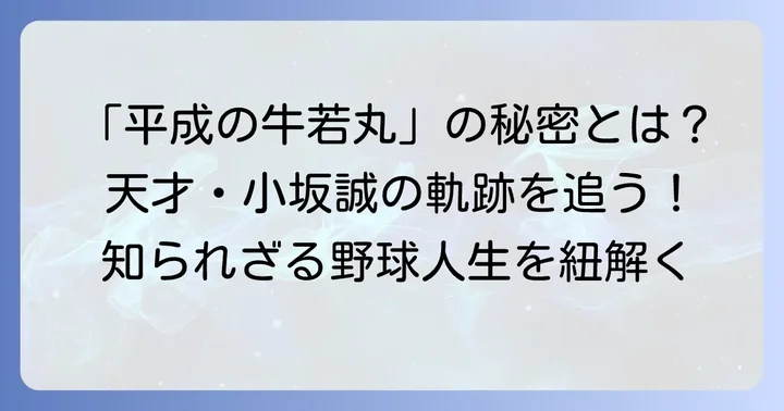 小坂誠とは？「平成の牛若丸」と呼ばれた男の軌跡