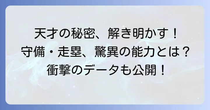 なぜ「天才」と称されるのか？その驚異的な能力の秘密