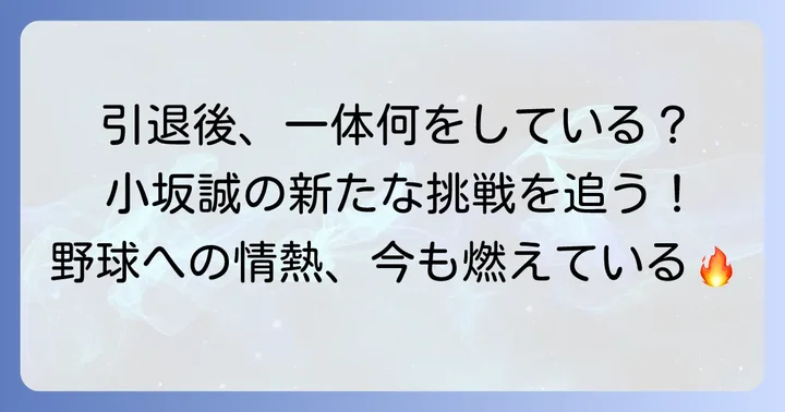引退後も野球界に貢献！指導者としての小坂誠