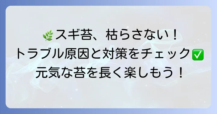 スギ苔を健康に保つための管理とトラブル対策