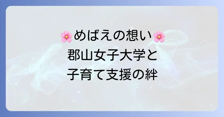 「めばえ」は郡山女子大学のシンボル！子育て支援への想い