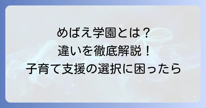 混同しやすい「児童発達支援センターめばえ学園」との違い