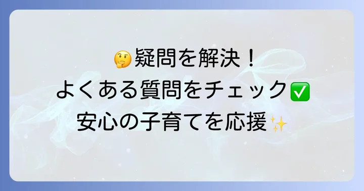 よくある質問