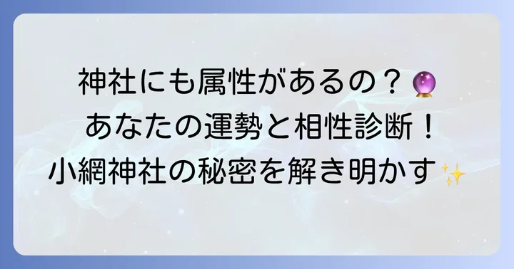 小網神社と「属性」の深い関係とは？
