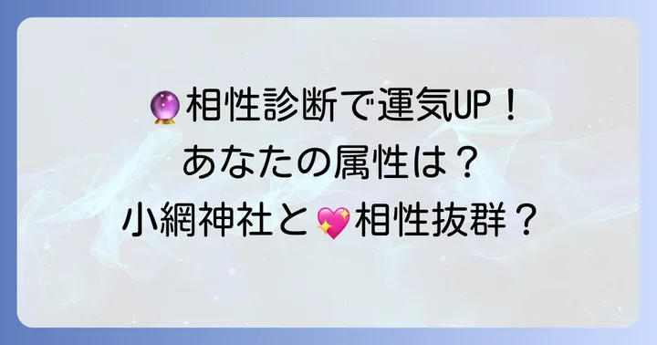 あなたの属性と小網神社の相性を知る