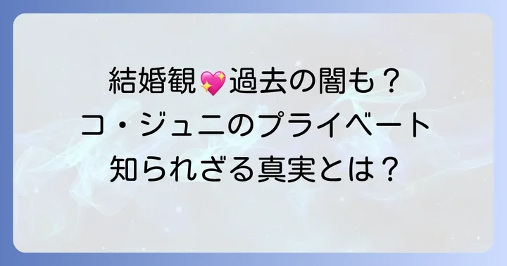 コジュニのプライベート：結婚観や過去のデマについて