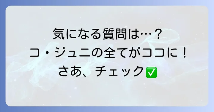 よくある質問