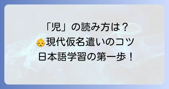 児の現代仮名遣いとは？子供の日本語学習における重要性