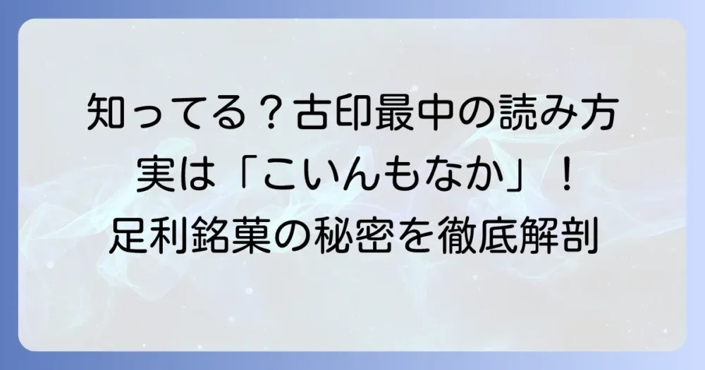 古印最中の読み方を徹底解説！群馬銘菓の歴史と美味しさの秘密に迫る