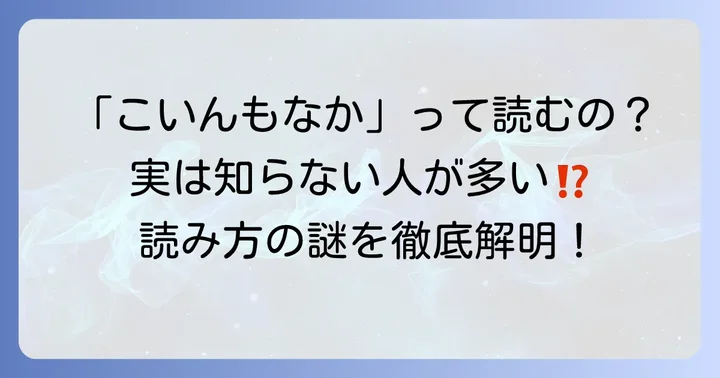 古印最中の読み方は「こいんもなか」です