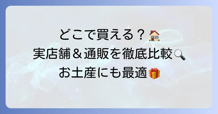 古印最中はどこで買える？購入方法と通販情報
