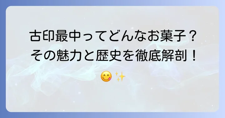 古印最中とはどんな和菓子？その魅力と歴史