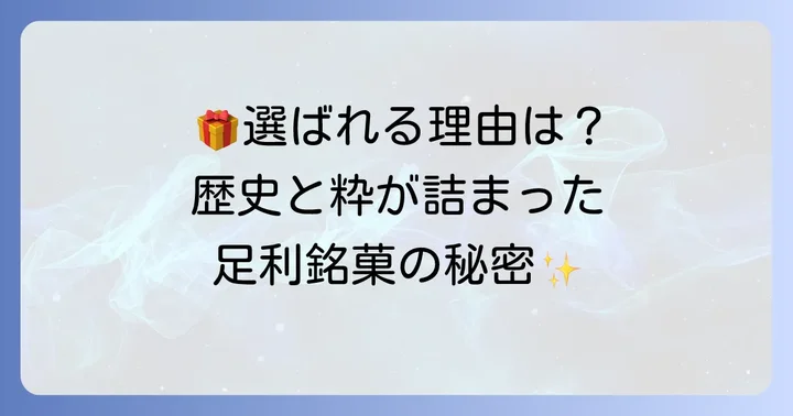 お土産や贈答品に古印最中が選ばれる理由