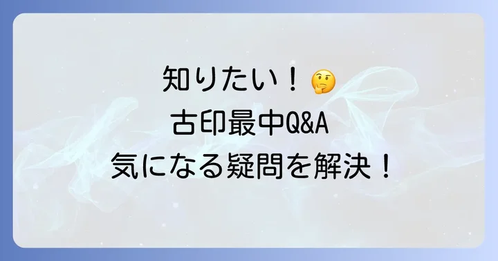 よくある質問